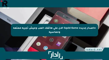 «إصدار جديد» Squid Game الآن على هاتفك العب وعيش تجربة ممتعة وحماسية